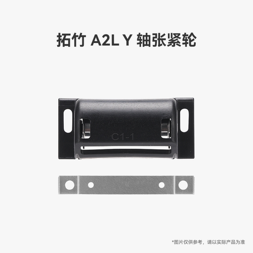 拓竹 A2L Y 轴张紧轮【适配A2L】 3D打印机配件