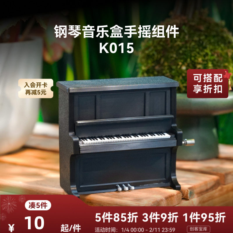 拓竹 钢琴音乐盒 创客宝库创意3D打印模型组件 K014 K015,办公设备/耗材/相关服务,3D打印机配件,淘宝优惠券,粉丝福利购,淘宝优惠卷