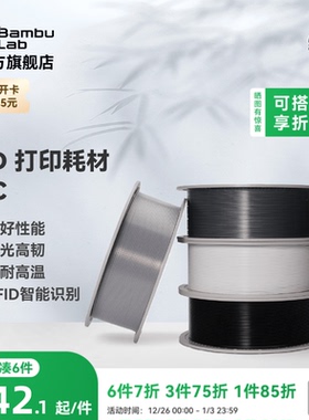 拓竹PC 3D打印耗材 良好机械性透光 耐高温高韧性易打印 RFID智能参数识别