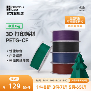 拓竹PETG 3D打印耗材 性能升級碳纖亮光隱紋 RFID智能參數識別 CF碳纖增強