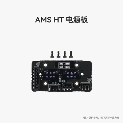 拓竹 AMS HT 电源板 3D打印机配件