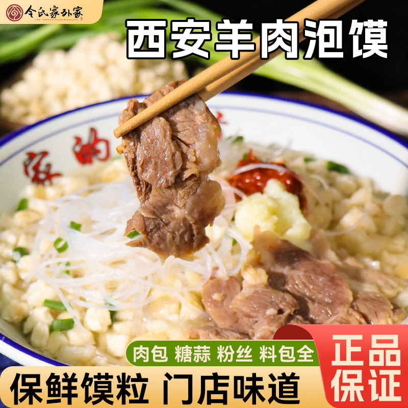 正宗令氏家外家羊肉泡馍陕西西安特产牛肉早餐夜宵速食回民街小吃
