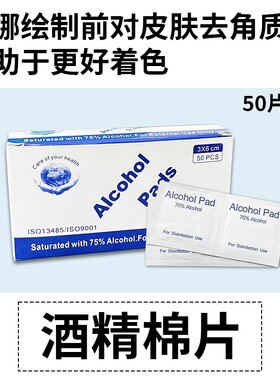 酒精棉片 海娜手绘画前去角质清洁专用一盒50片 擦拭皮肤清除草稿