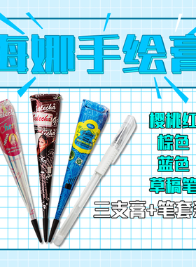 prem海娜手绘膏纯植物持久逼真海纳纹身膏贴防水彩绘草稿笔套装