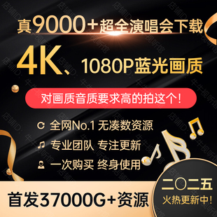 8800+演唱会视频 4K画质1080P高清 37T资源打包 DTS高画质MP4/MKV