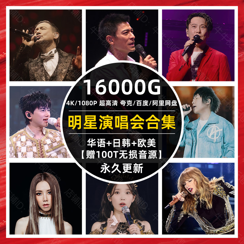 全部演唱会高清视频资源 4k 1080p高音质 陈奕迅邓紫棋五月天张杰