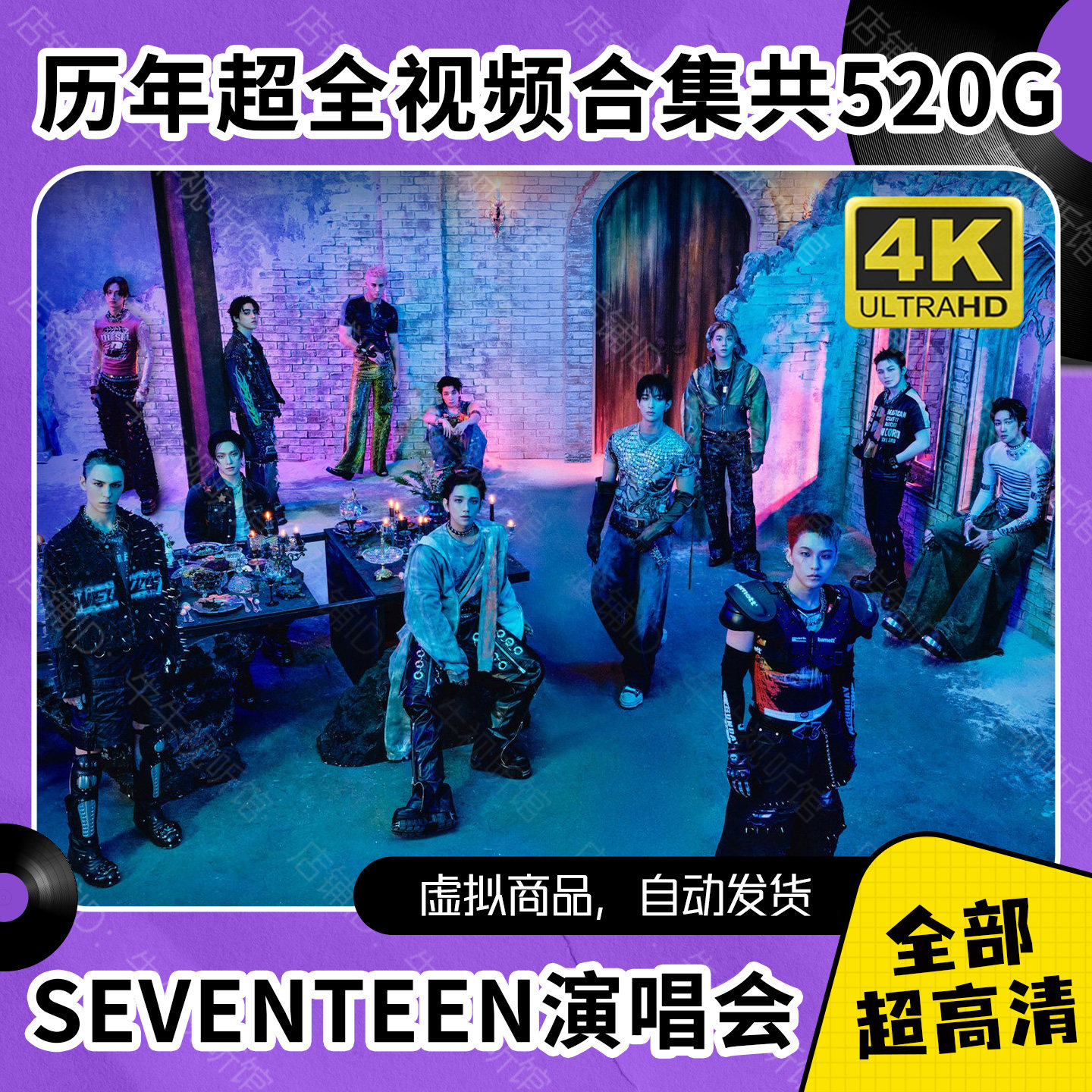 SEVENTEEN演唱会视频全集 4K超高清+1080P MP4格式520G文件,乐器/吉他/钢琴/配件,软音源,淘宝优惠券,粉丝福利购,淘宝优惠卷