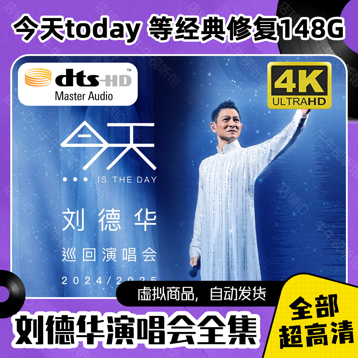 刘德华演唱会视频全集 蓝光4K/DTS高音质 MP4及MKV格式148G素材
