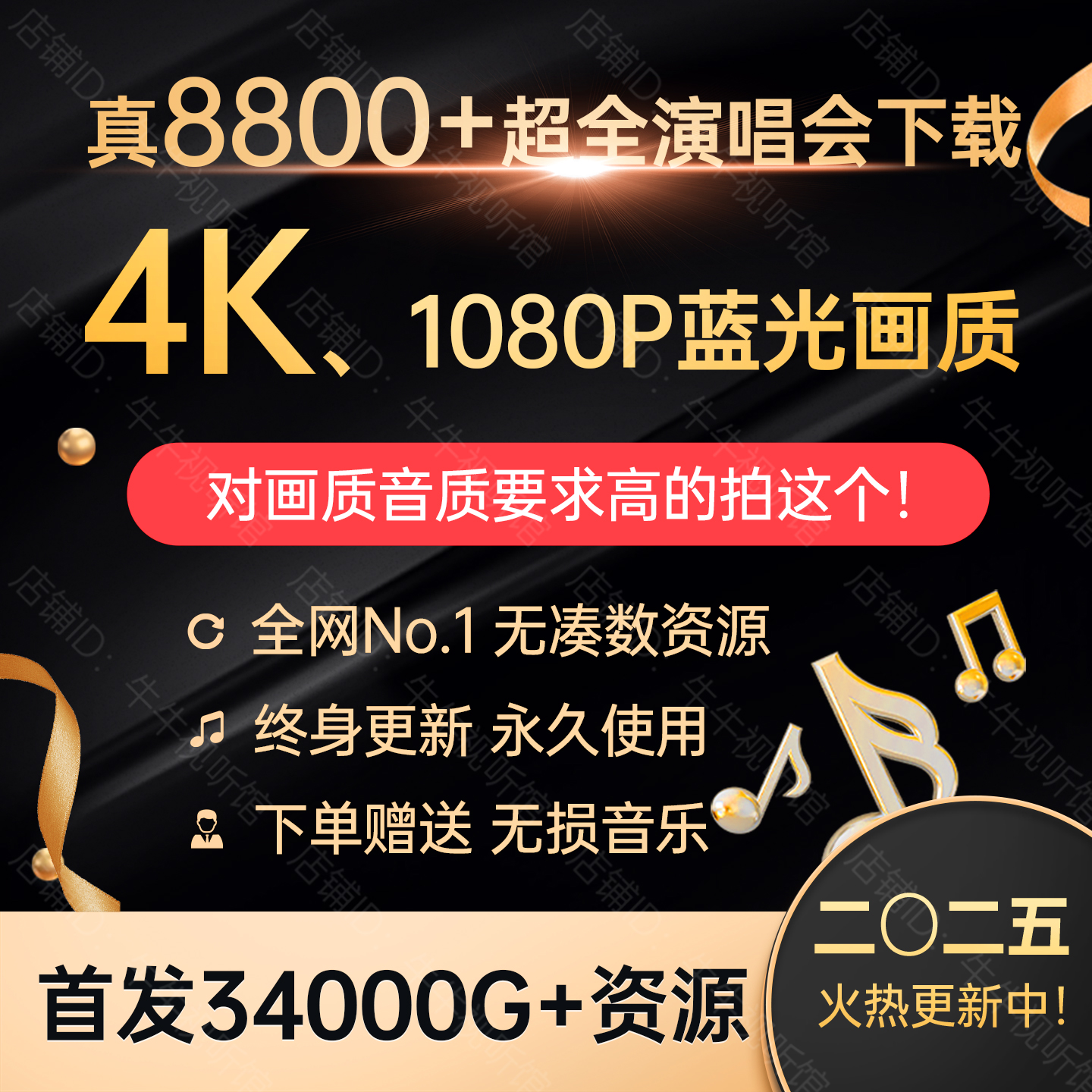 8800+演唱会视频 4K+1080P超高清 34T资源MP4/MKV全打包 DTS音质