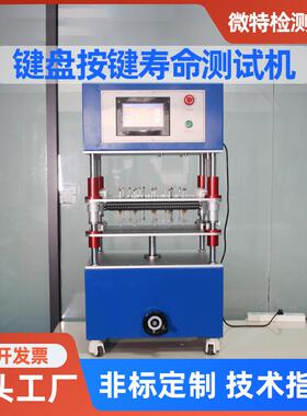 微机操控键盘按键寿命试验机全自动电脑手机按钮打击按键寿命测试