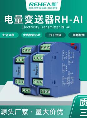 电量变送器RH-AI智能单相交流电流变送器输出4-20MA厂家直销