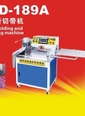 外销款全自动KD-189A对折切带机服装鞋面皮革通用对折切带机
