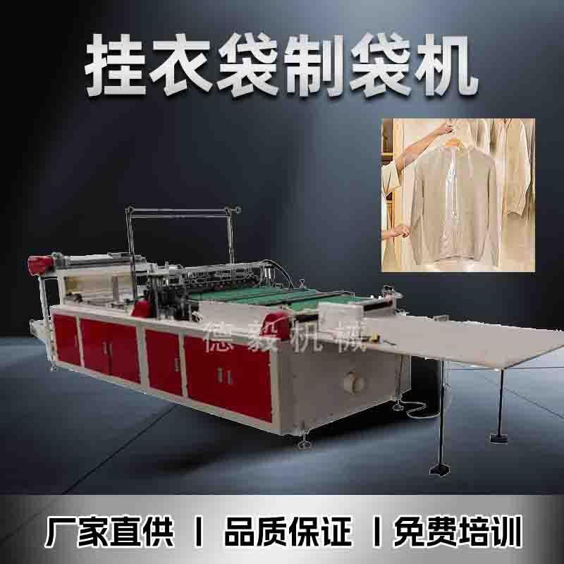 全自动PEOPP边封防尘袋挂衣袋制袋机多功能连卷塑料制袋机设备