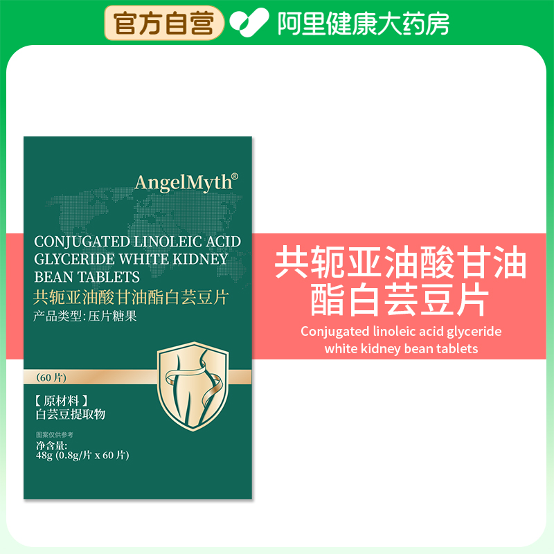 AngelMyth共轭亚油酸甘油酯白芸豆片0.8g/片*60 片