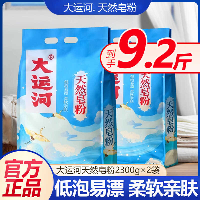 大运河皂粉洗衣粉天然皂粉家用低泡易漂香味留香官方工厂店皂角