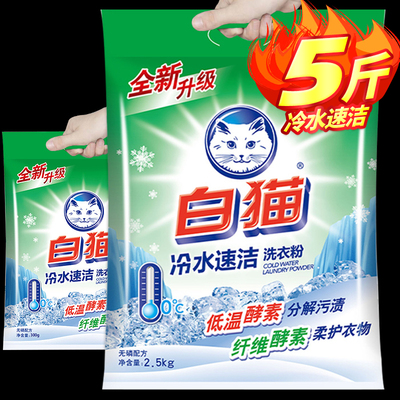 白猫冷水速洁无磷洗衣粉5斤手洗机洗衣粉分解污渍抑菌洁白柠檬香