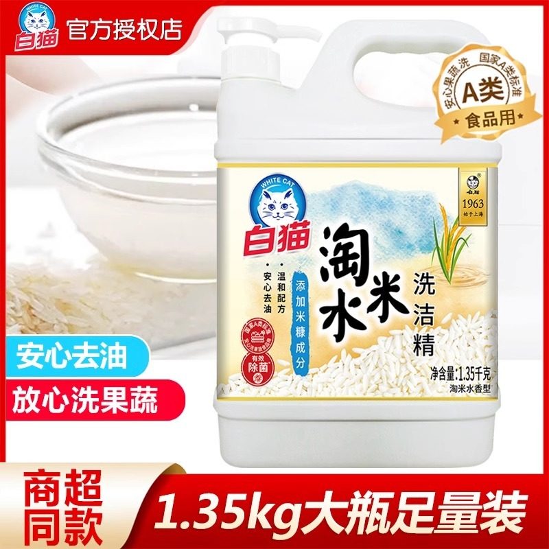 白猫淘米水洗洁精1.35kg按压瓶洗碗液强力去油渍家用洗餐具洗涤剂,洗护清洁剂/卫生巾/纸/香薰,洗洁精,淘宝优惠券,粉丝福利购,淘宝优惠卷
