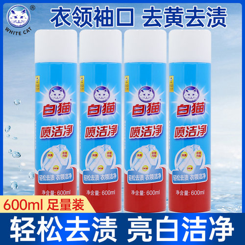 2瓶白猫喷洁净600ml衣领去污渍小白鞋清洗剂干洗店去油专用羽绒服