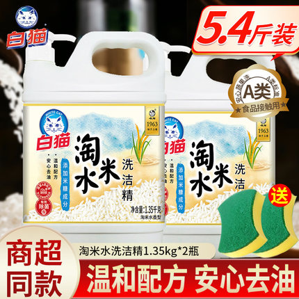 白猫淘米水洗洁精1.35kg餐具果蔬温和强力去油渍家用洗涤剂整箱批