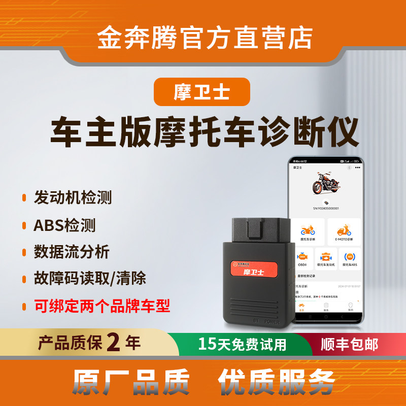 金奔腾摩卫士手机诊断仪摩托车诊断仪电控系统检测数据流读取