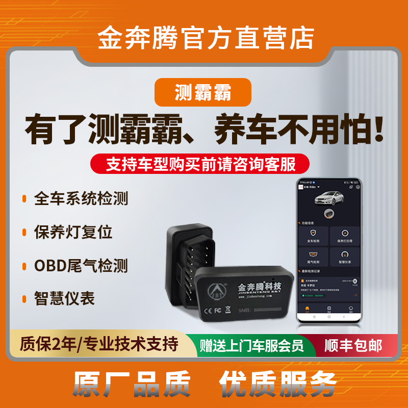 金奔腾测霸霸手机诊断仪汽车故障诊断保养灯复位OBD年检预检
