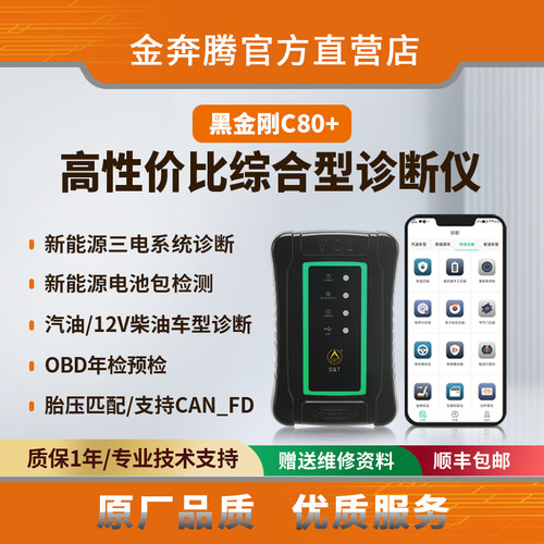 金奔腾黑金刚C80+ 手机诊断仪新能源诊断电池包检测12V燃油车诊断