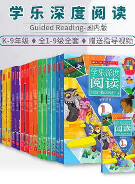 学乐深度阅读 Short reads plus国内版 1-9级每级别3册 学生用书/练习册/阅读笔记 少儿英语分级阅读写作训练 小学到初中阶段适用
