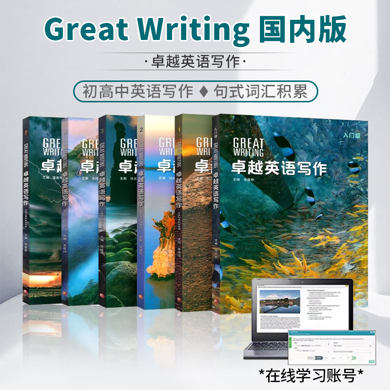 Greatwriting卓越英语写作