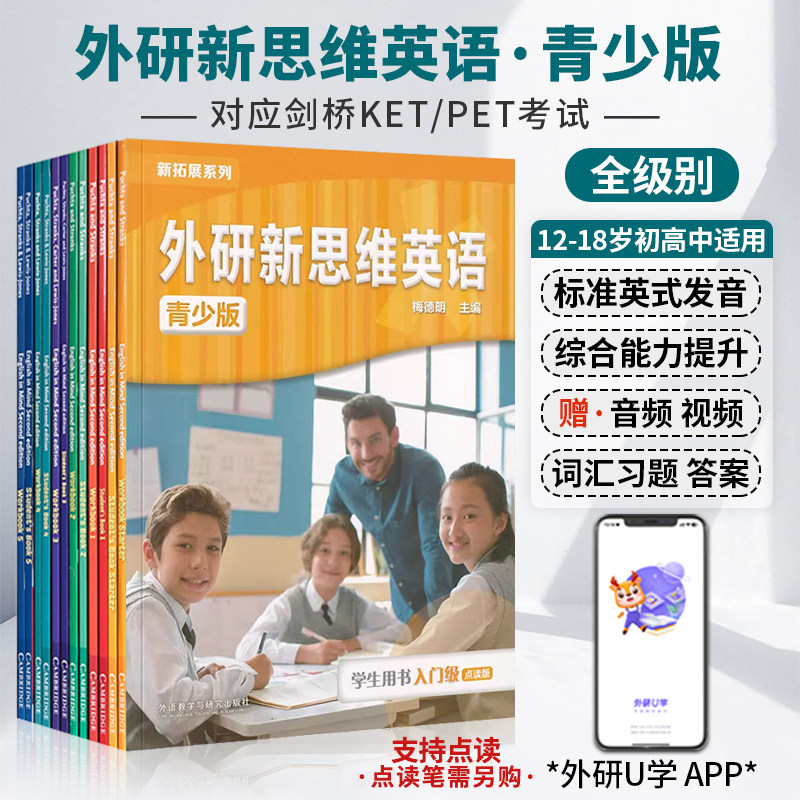 外研新思维英语青少版English in mind 国内点读版english in mind英语初高中英语KET/PET英语考试教材 剑桥国内版English in mind