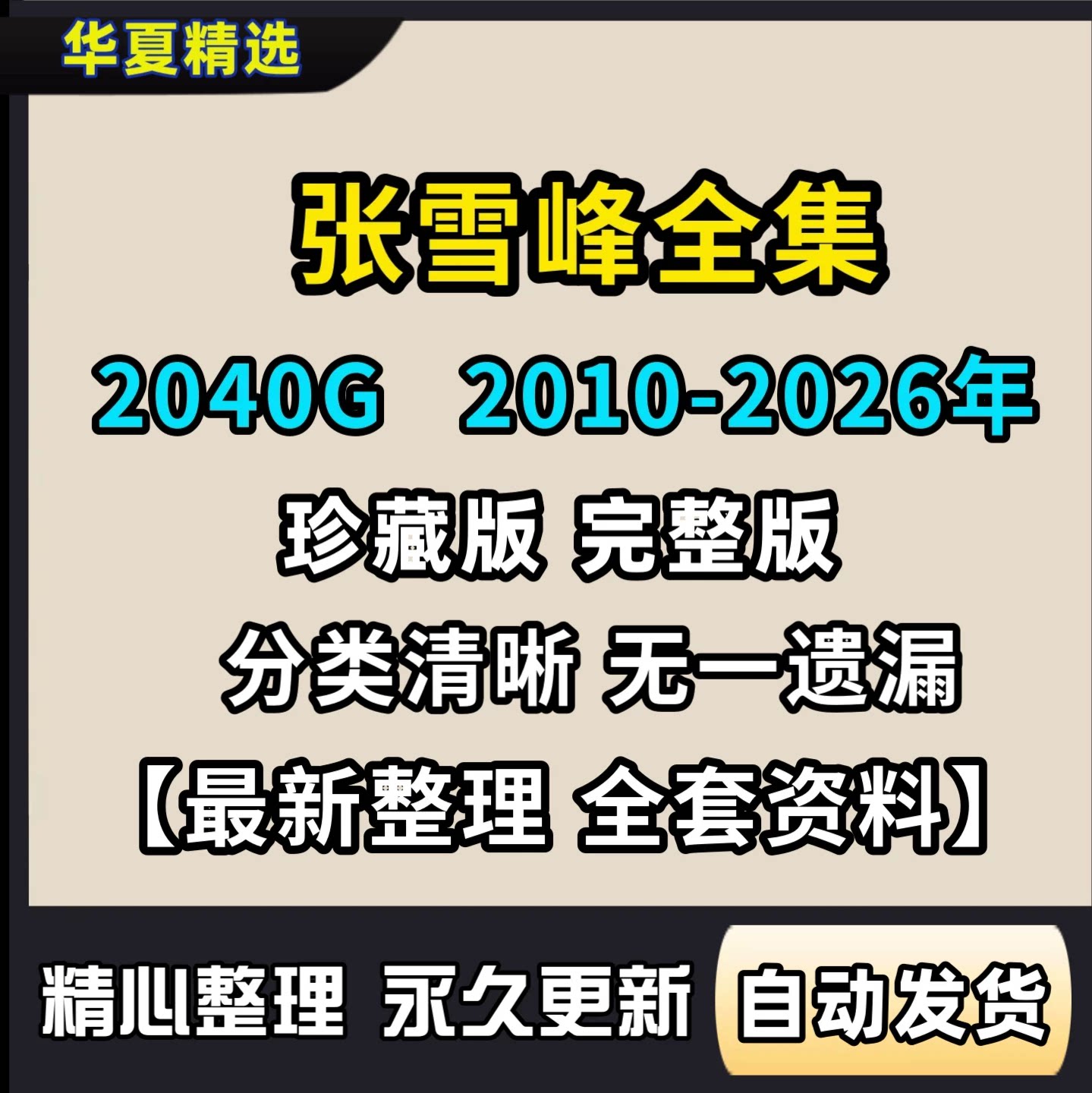 2026张雪峰视频网课高考志愿填报图片