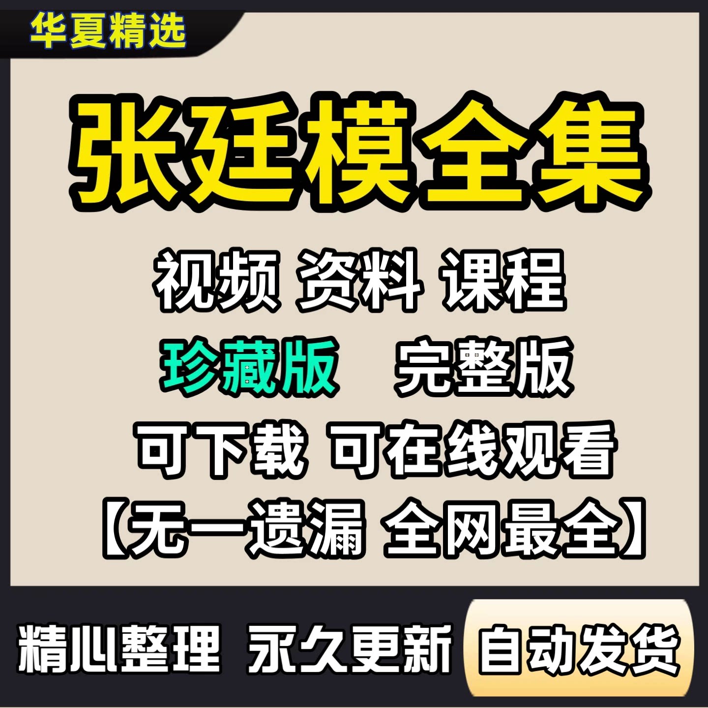 2026张廷模中药学课程中医视频教程音频从入门到精通教学资料全套