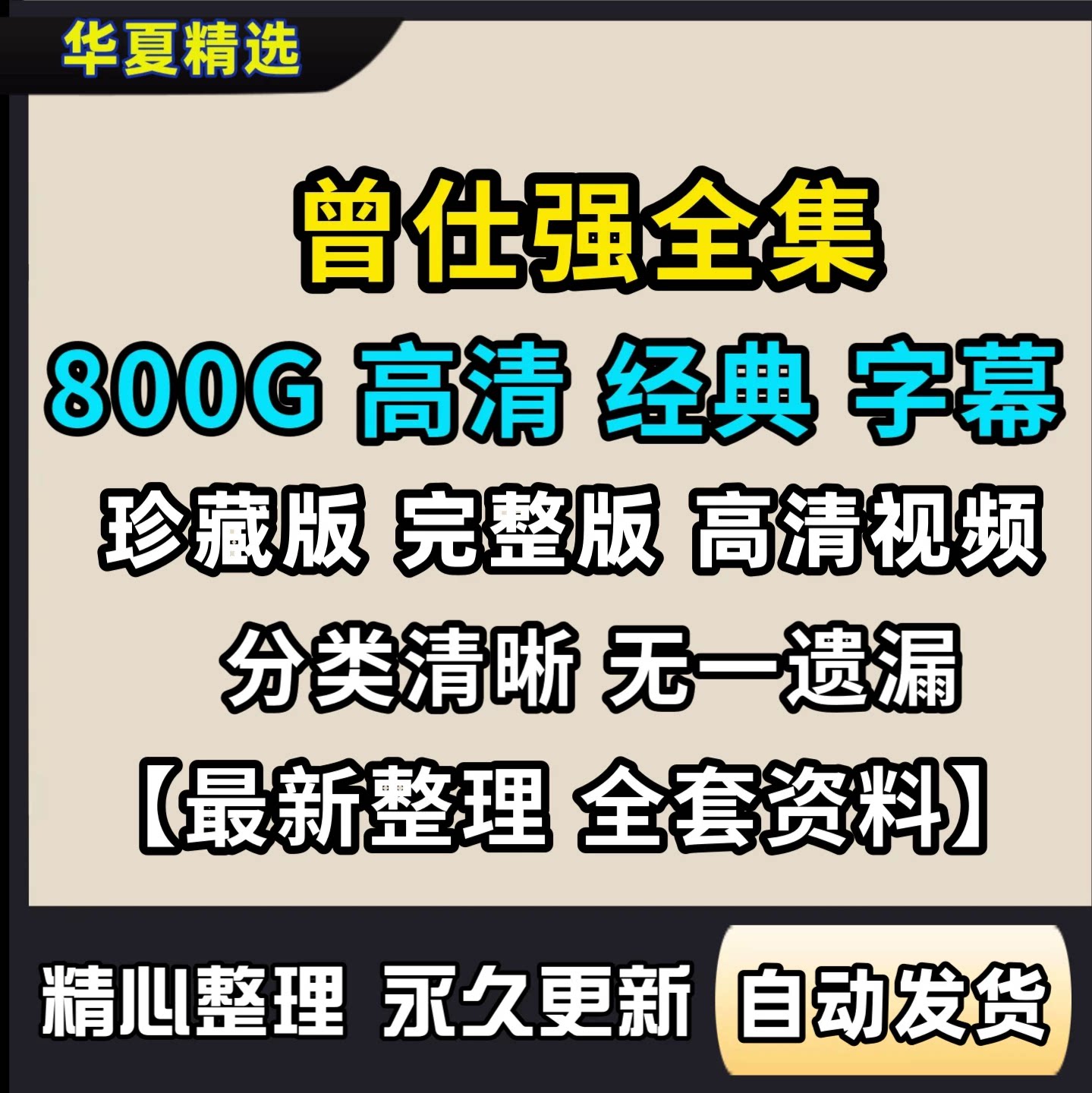 2026新整理曾仕强全套珍藏视频