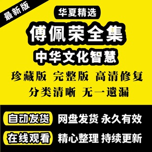 2026傅佩荣全套视频课程易经全集入门电子版