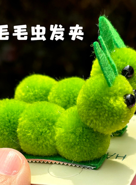可爱毛毛虫边夹原创手作刘海夹发卡头饰青虫发饰鱼嘴夹绿色粉色
