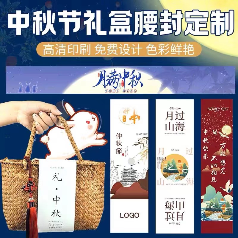 中秋节礼盒腰封定制伴手礼封套月饼盒logo封条定做印刷包装围边