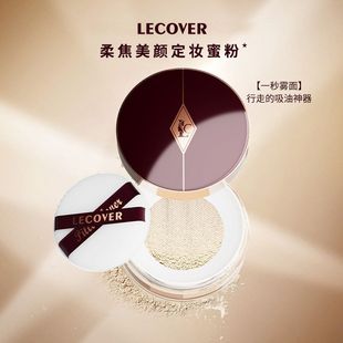 LC定妆散粉空气蜜粉LECOVER粉饼女持久控油防水遮瑕不脱妆油皮