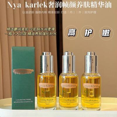 NyaKarlek奢润帧颜养肤精华油滋润肤燥柔嫩保湿维稳干燥水润精粹