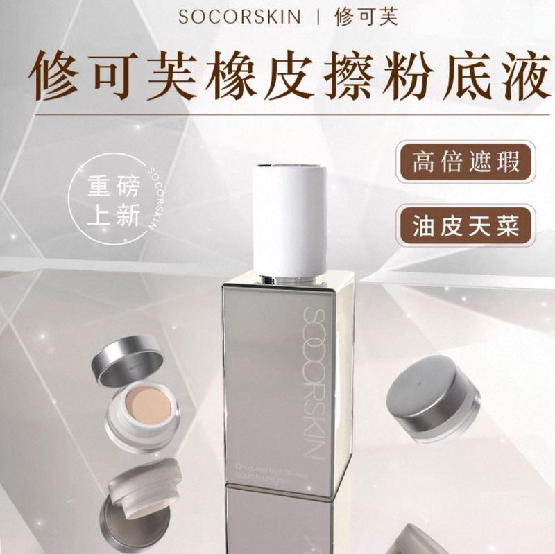 SOCORSKIN/修可芙云雾无瑕粉底液粉霜女遮瑕油皮养肤不脱妆修可夫