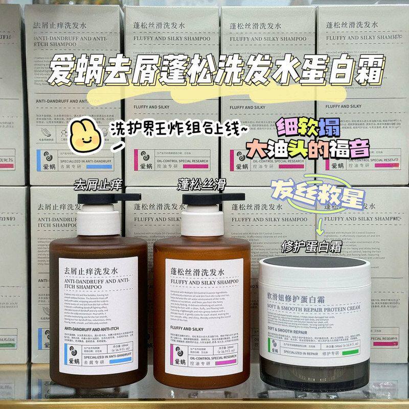爱蜗蓬松丝滑洗发水去屑止痒洗发露软滑修护蛋白霜洗护套装500ml