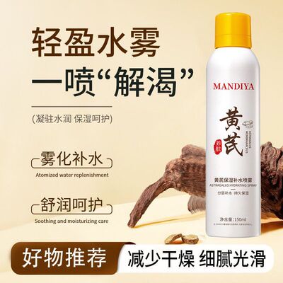 曼迪雅黄芪保湿补水喷雾补水保湿清爽缓解干燥妆前化妆水3只