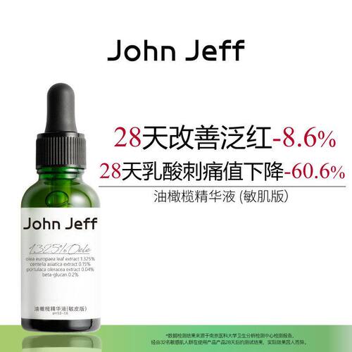 正品JohnJeff油橄榄精华液(敏皮版)强韧屏障精华液舒缓退红姐夫