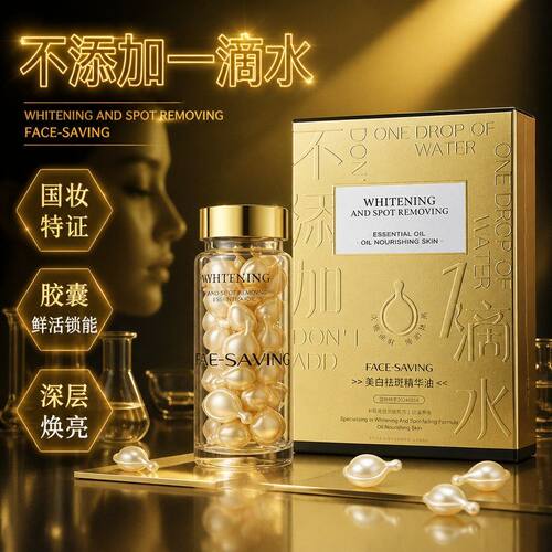 Face-saving美白祛斑精华油(纯金款）钠活胶原时空胶囊焕肤液保湿
