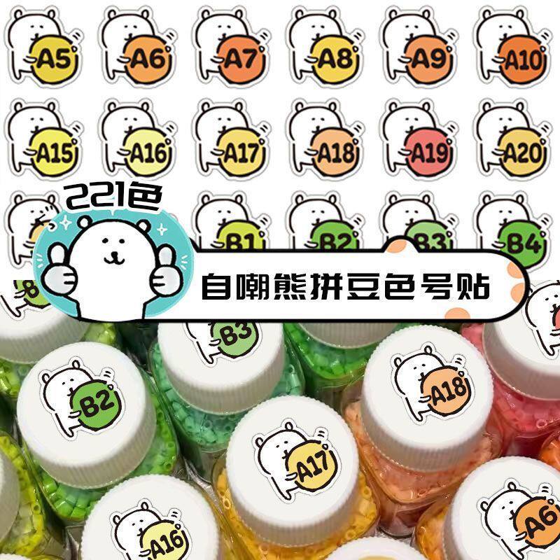 221色拼豆色号自嘲熊贴纸可爱异形mard融合豆通用色卡标签diy贴画