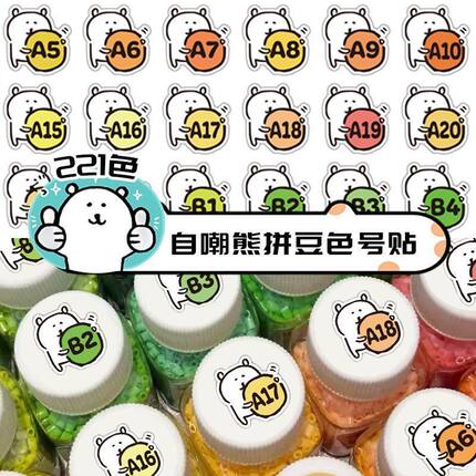 221色拼豆色号自嘲熊贴纸可爱异形mard融合豆通用色卡标签diy贴画