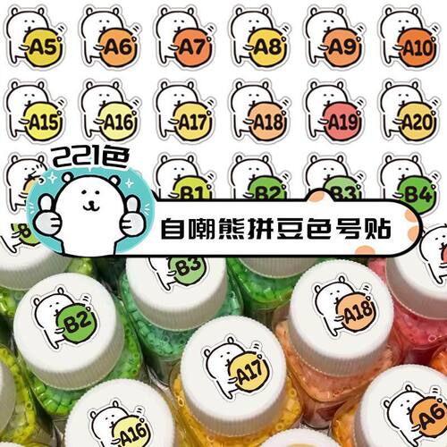 221色拼豆色号自嘲熊贴纸可爱异形mard融合豆通用色卡标签diy贴画