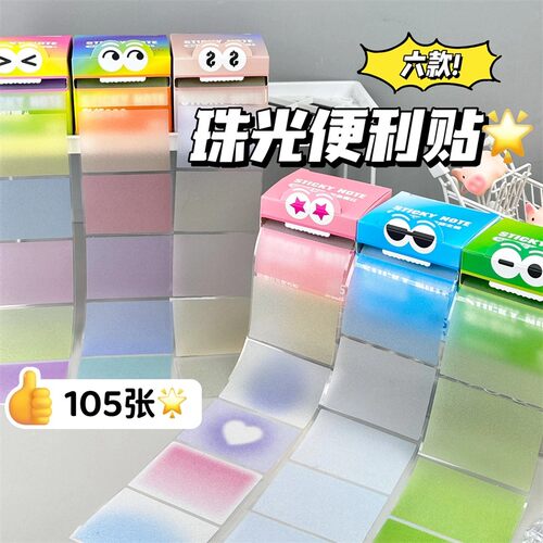 渐变色珠光抽拉式便利贴