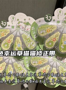 四叶草猫猫修正带可爱学生涂改带ins风高颜值卡通卡装小号改正带