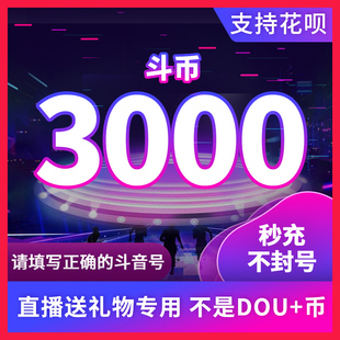 3000钻石抖币充值秒到账5000抖币冲值音抖充币1W2W抖音充值douyin