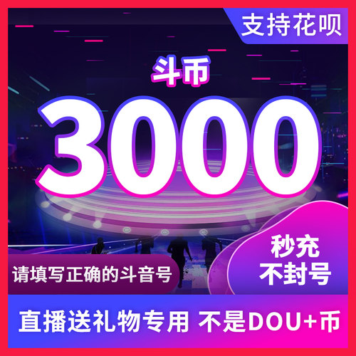 3000钻石抖币充值秒到账5000抖币冲值音抖充币1W2W抖音充值douyin