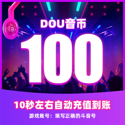 60/2000/3000抖币(钻石币)充值秒到账 抖 音充币(钻石币)抖充币